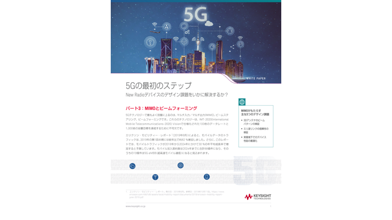 5Gの最初のステップ：New Radioデバイスのデザイン課題をいかに解決するか？ パート3：MIMOとビームフォーミング | キーサイト